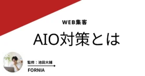 AIO対策