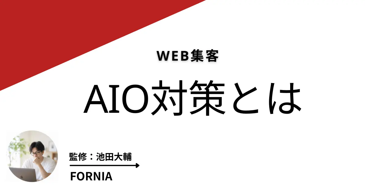 AIO対策