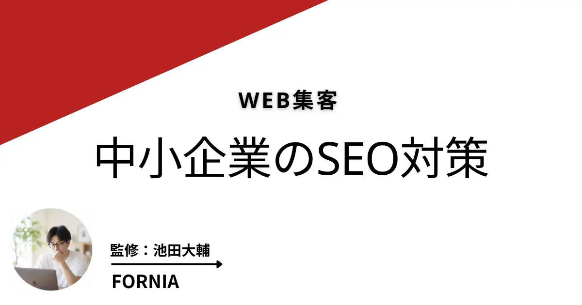 中小企業のWEB集客